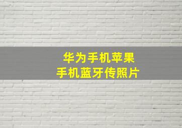 华为手机苹果手机蓝牙传照片