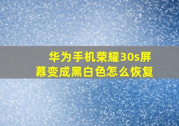 华为手机荣耀30s屏幕变成黑白色怎么恢复