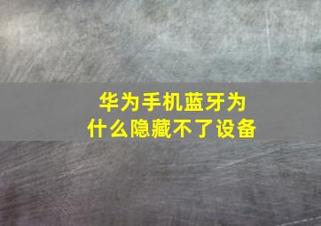 华为手机蓝牙为什么隐藏不了设备