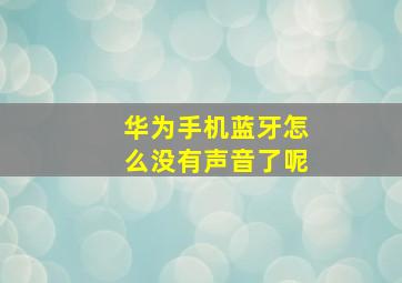 华为手机蓝牙怎么没有声音了呢