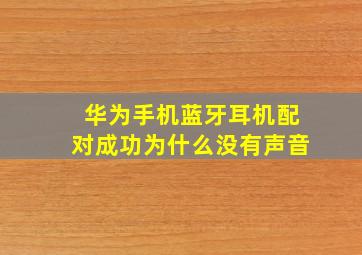 华为手机蓝牙耳机配对成功为什么没有声音