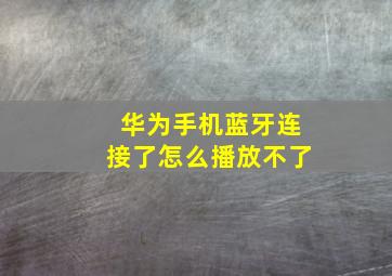 华为手机蓝牙连接了怎么播放不了