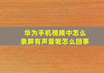 华为手机视频中怎么录屏有声音呢怎么回事