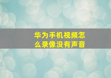 华为手机视频怎么录像没有声音