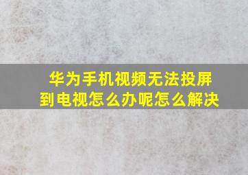 华为手机视频无法投屏到电视怎么办呢怎么解决