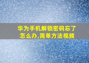 华为手机解锁密码忘了怎么办,简单方法视频