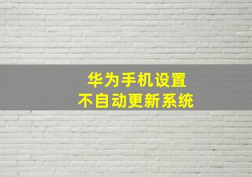 华为手机设置不自动更新系统