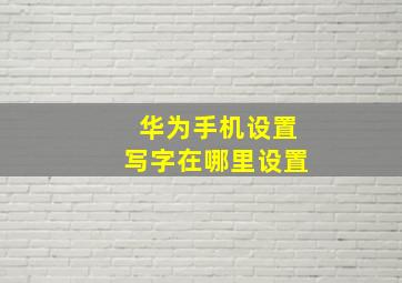 华为手机设置写字在哪里设置