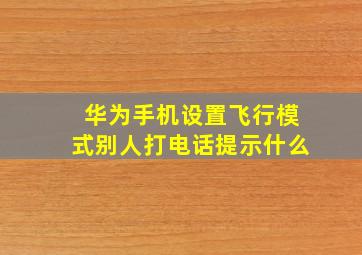 华为手机设置飞行模式别人打电话提示什么