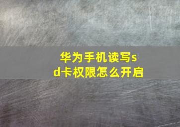 华为手机读写sd卡权限怎么开启