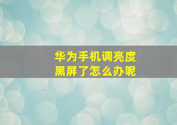 华为手机调亮度黑屏了怎么办呢