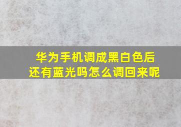 华为手机调成黑白色后还有蓝光吗怎么调回来呢