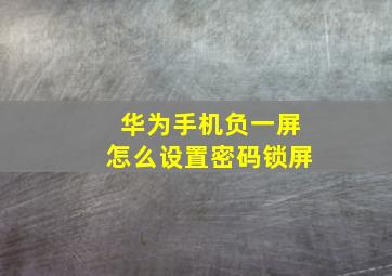 华为手机负一屏怎么设置密码锁屏