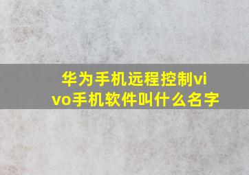 华为手机远程控制vivo手机软件叫什么名字