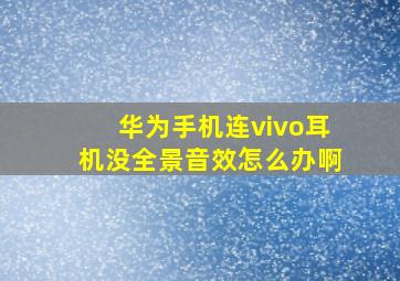 华为手机连vivo耳机没全景音效怎么办啊