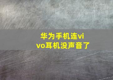 华为手机连vivo耳机没声音了