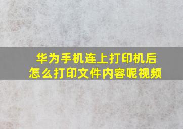 华为手机连上打印机后怎么打印文件内容呢视频