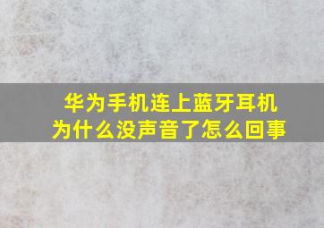 华为手机连上蓝牙耳机为什么没声音了怎么回事