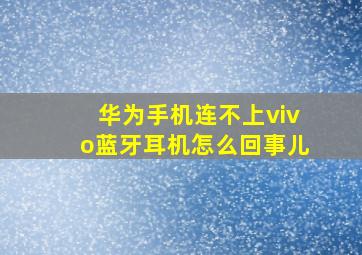 华为手机连不上vivo蓝牙耳机怎么回事儿