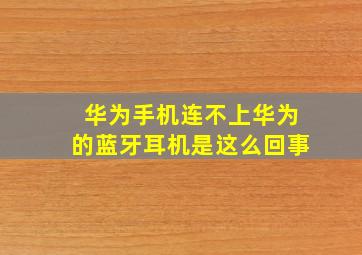 华为手机连不上华为的蓝牙耳机是这么回事