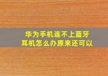 华为手机连不上蓝牙耳机怎么办原来还可以