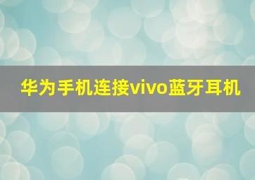 华为手机连接vivo蓝牙耳机