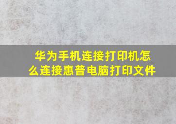 华为手机连接打印机怎么连接惠普电脑打印文件