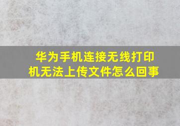 华为手机连接无线打印机无法上传文件怎么回事