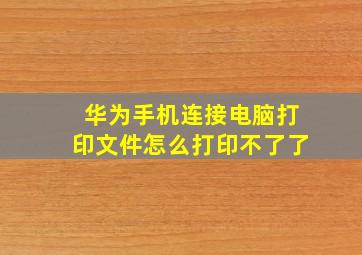 华为手机连接电脑打印文件怎么打印不了了