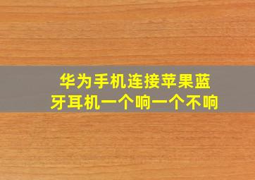 华为手机连接苹果蓝牙耳机一个响一个不响