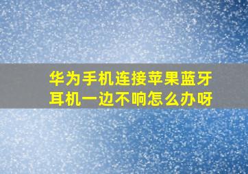 华为手机连接苹果蓝牙耳机一边不响怎么办呀