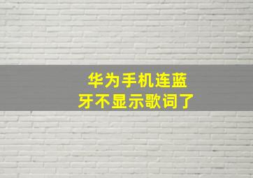 华为手机连蓝牙不显示歌词了