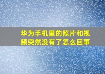 华为手机里的照片和视频突然没有了怎么回事