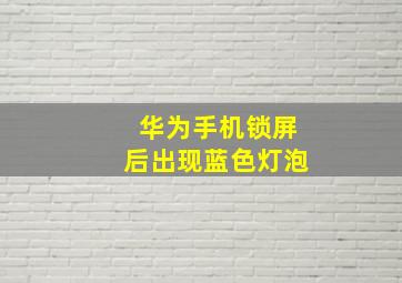 华为手机锁屏后出现蓝色灯泡