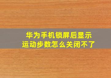 华为手机锁屏后显示运动步数怎么关闭不了