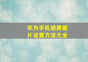 华为手机锁屏图片设置方法大全