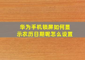 华为手机锁屏如何显示农历日期呢怎么设置