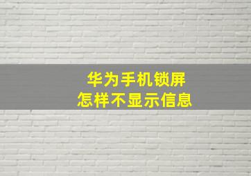 华为手机锁屏怎样不显示信息