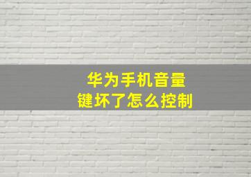 华为手机音量键坏了怎么控制