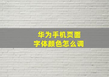 华为手机页面字体颜色怎么调