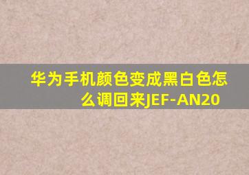 华为手机颜色变成黑白色怎么调回来JEF-AN20