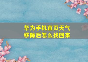 华为手机首页天气移除后怎么找回来