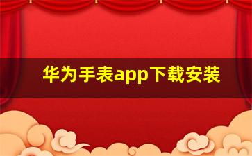 华为手表app下载安装