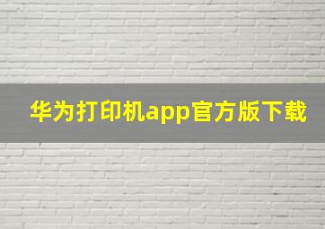 华为打印机app官方版下载