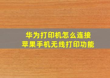 华为打印机怎么连接苹果手机无线打印功能