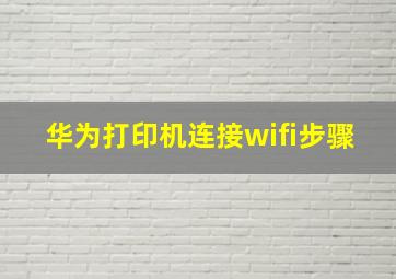 华为打印机连接wifi步骤