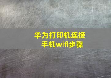 华为打印机连接手机wifi步骤