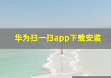 华为扫一扫app下载安装