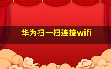 华为扫一扫连接wifi