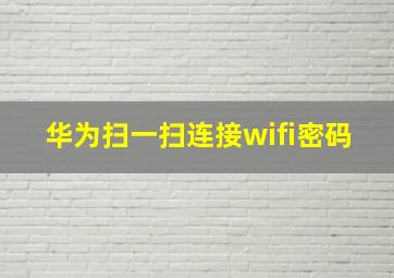 华为扫一扫连接wifi密码